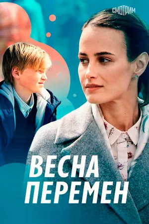 Постер к фильму Весна перемен (2022)