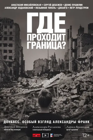 Постер к фильму Где проходит граница? (2022)