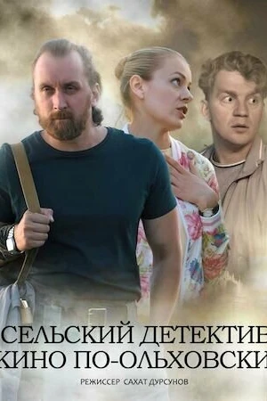 Постер к сериалу Сельский детектив 14. Кино по-ольховски (2022)