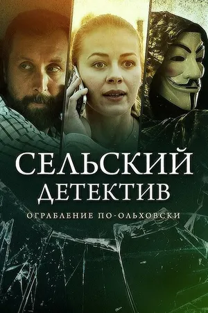 Постер к сериалу Сельский детектив 15. Днем с огнём (2022)