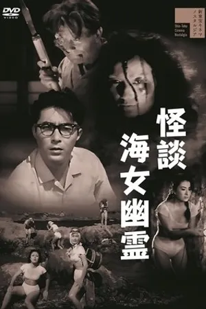 Постер к фильму Kaidan ama yûrei (1960)