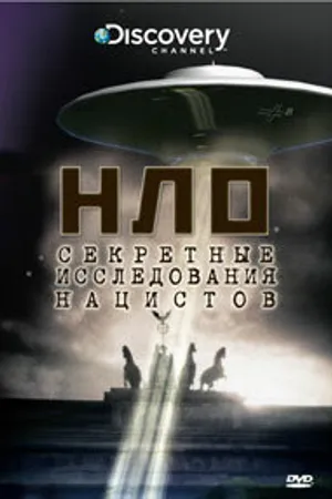 Постер к фильму НЛО: Секретные исследования нацистов (2008)