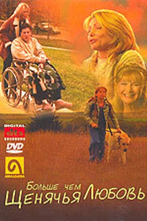 Постер к фильму Больше, чем щенячья любовь (2002)