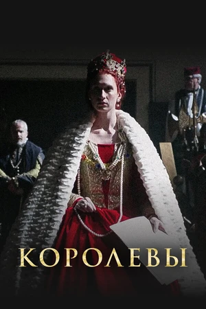 Постер к сериалу Королевы (2016)