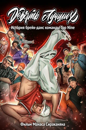 Постер к фильму Девять лучших (2022)