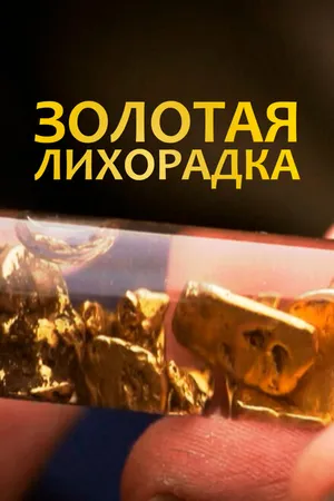 Постер к сериалу Золотая лихорадка (1996 - 2015)