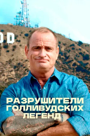 Постер к сериалу Разрушители голливудских легенд (2017)