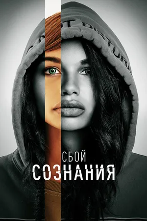 Постер к фильму Сбой сознания (2022)
