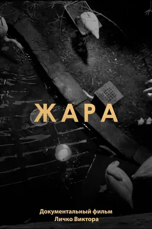 Постер к фильму Жара (2021)