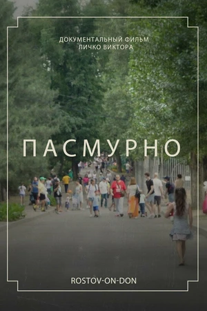 Постер к фильму Пасмурно (2022)