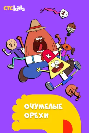 Постер к мультсериалу Очумелые орехи (2017)