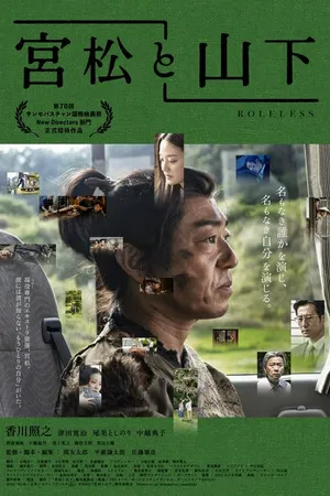 Постер к фильму Миямацу и Ямасита (2022)