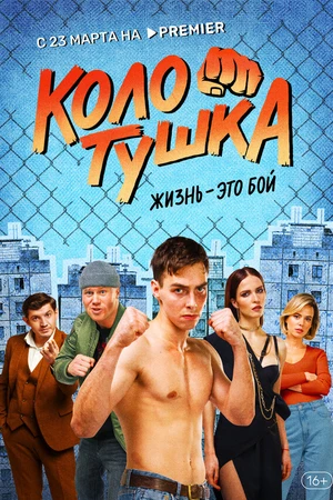 Постер к сериалу Колотушка (2023)