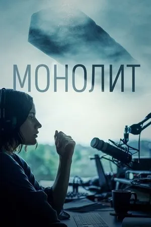 Постер к фильму Монолит (2023)