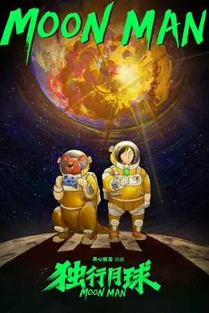Постер к мультсериалу Лунный человек (2022)