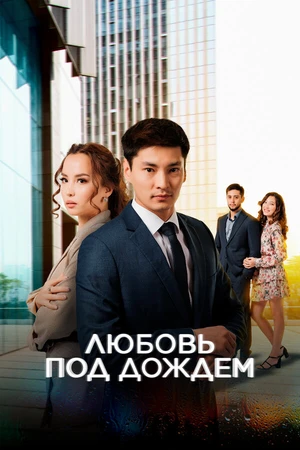 Постер к сериалу Любовь под дождем (2021)
