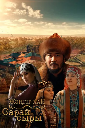 Постер к сериалу Дворцовые тайны (2021)