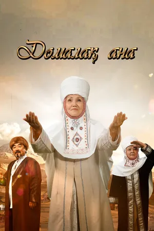 Постер к сериалу Домалак Ана (2021)