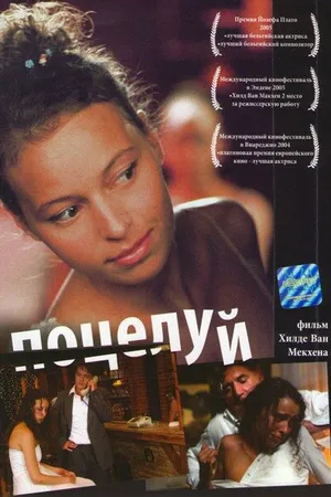 Постер к фильму Поцелуй (2004)