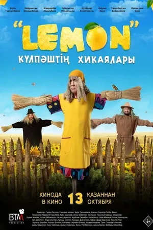 Постер к фильму Лемон. Приключения Кулпаша (2022)
