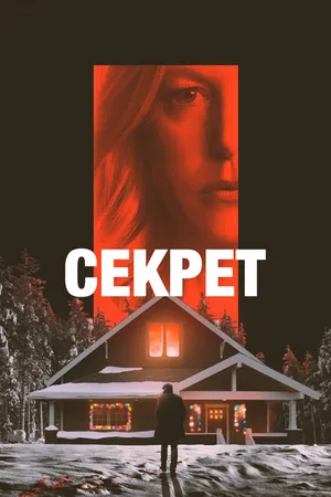 Постер к фильму Секрет (2022)