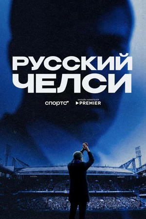 Постер к фильму Русский Челси (2026)