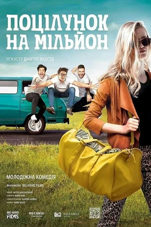Постер к фильму Поцелуй на миллион (2021)