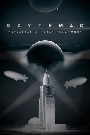 Постер к сериалу ВХУТЕМАС. Четвертая мировая революция (2021)