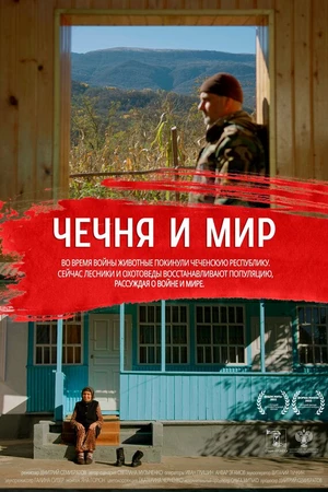 Постер к фильму Чечня и мир (2022)