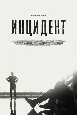 Постер к фильму Инцидент (2022)