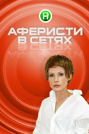 Постер к сериалу Аферисты в сетях (2015)