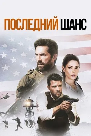 Постер к фильму Последний шанс (2022)