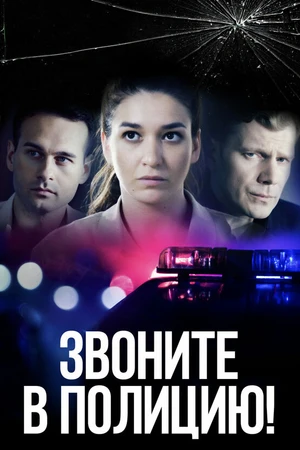 Постер к сериалу Звоните в полицию! (2022)