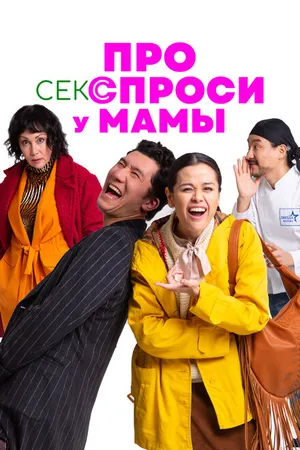 Постер к фильму Про секс спроси у мамы (2024)
