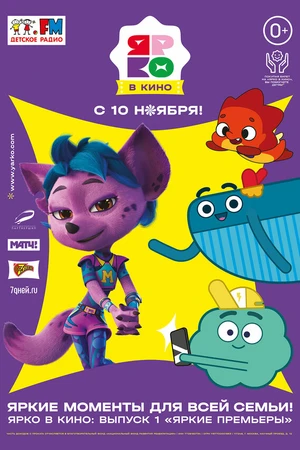 Постер к мультфильму ЯРКО в кино. Выпуск 1. Яркие премьеры (2022)