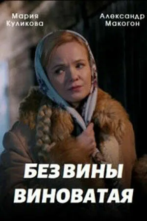 Постер к сериалу Без вины виноватая (2022)