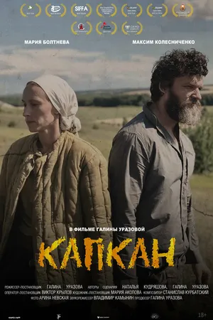 Постер к фильму Капкан (2021)