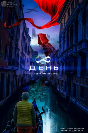 Постер к фильму 8 день (2022)