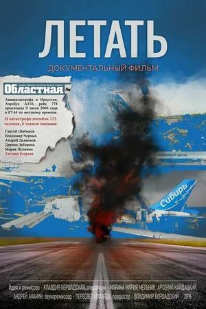 Постер к фильму Летать (2016)
