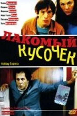Постер к фильму Лакомый кусочек (2000)