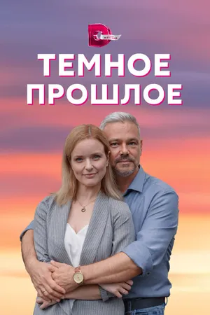 Постер к сериалу Тёмное прошлое (2022)