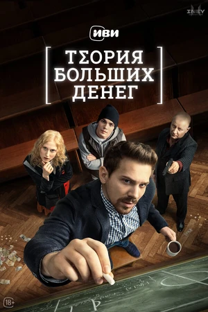 Постер к сериалу Теория больших денег (2023)