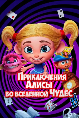 Постер к мультфильму Приключения Алисы во вселенной Чудес (2021)
