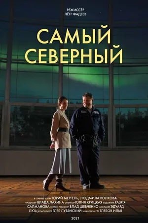 Постер к фильму Самый северный (2020)