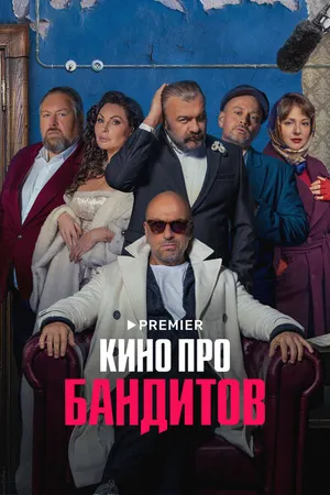 Постер к сериалу Кино про бандитов (2023)