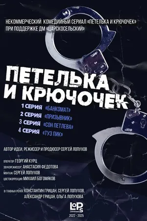 Постер к сериалу Петелька и Крючочек (2022)