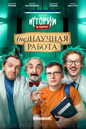 Постер к фильму Истории в кино: (Не)научная работа (2022)