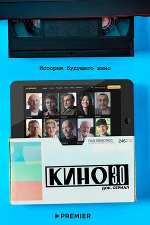 Постер к сериалу Кино 3.0 (2023)