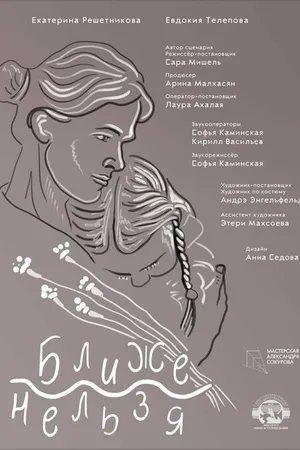 Постер к фильму Ближе нельзя (2022)