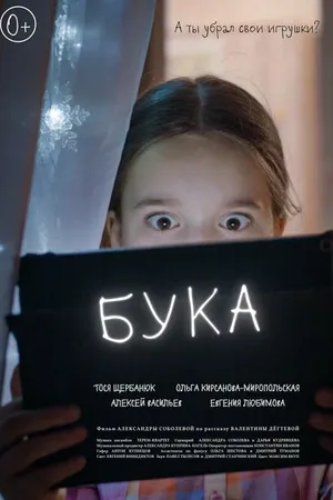 Постер к фильму Бука (2021)